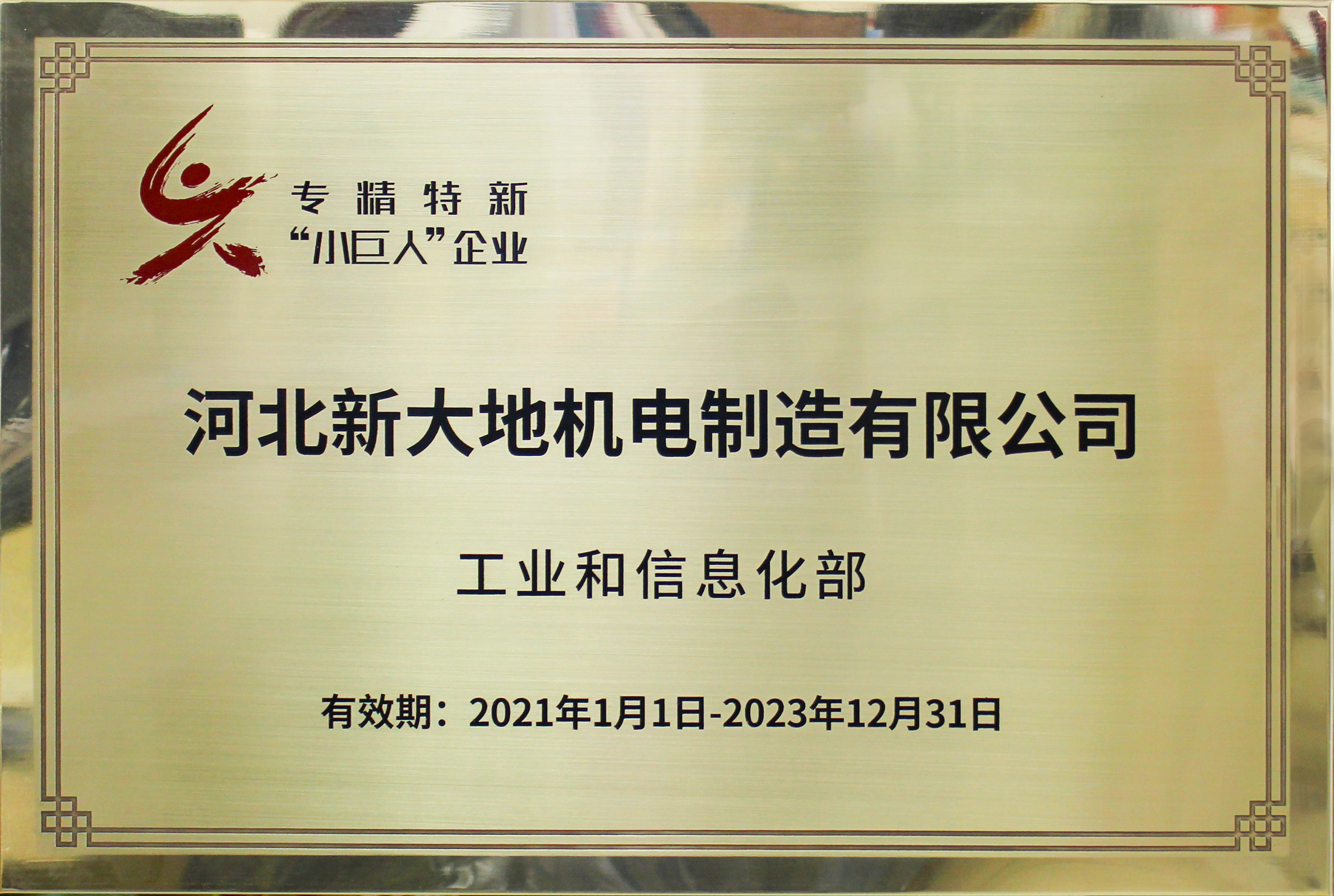 河北新大地新晉為國家第二批專精特新“小巨人”企業(yè) 